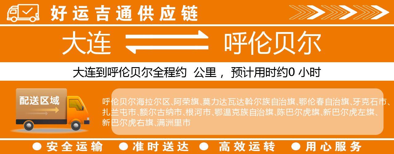 大连到呼伦贝尔物流专线-大连至呼伦贝尔货运公司