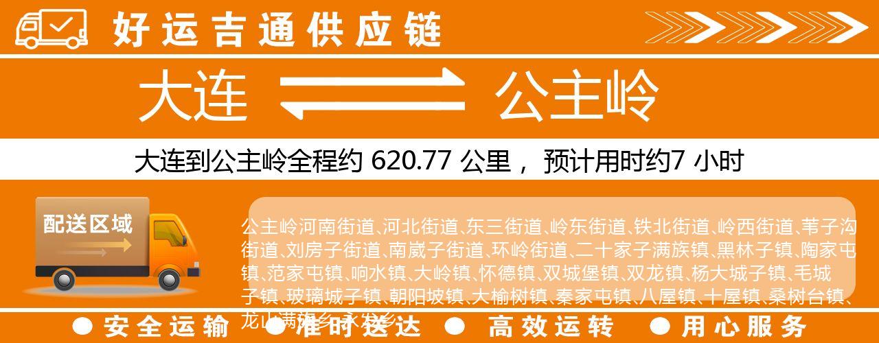 大连到公主岭物流专线-大连至公主岭货运公司