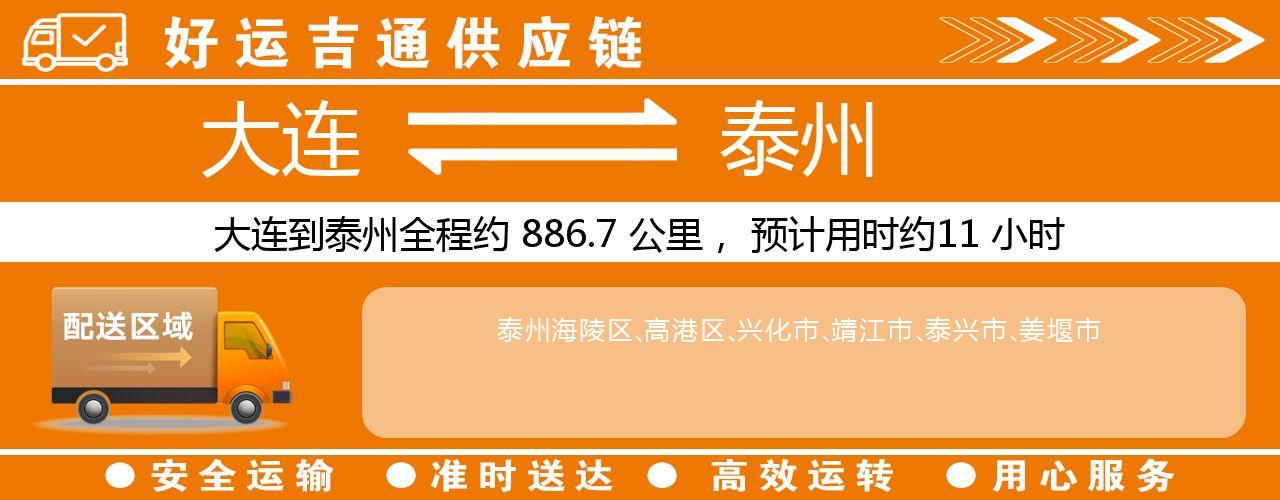 大连到泰州物流专线-大连至泰州货运公司