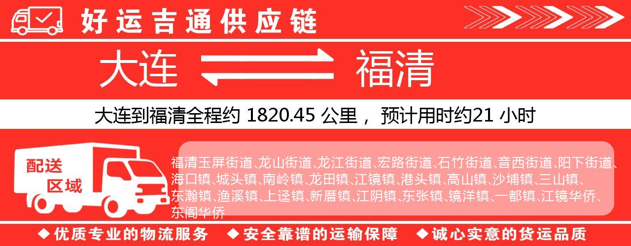 大连到福清物流专线-大连至福清货运公司