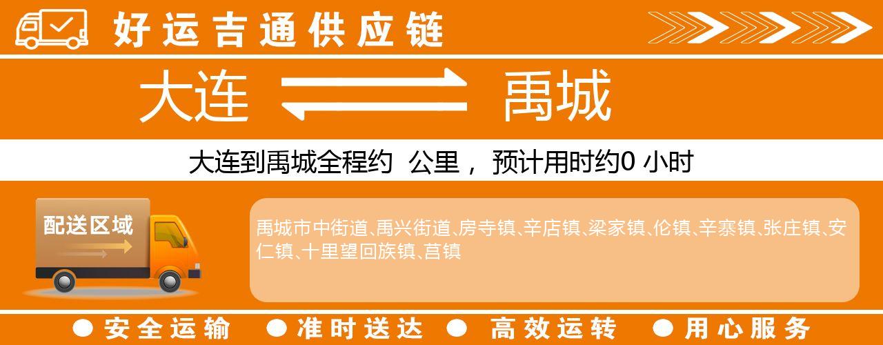 大连到禹城物流专线-大连至禹城货运公司