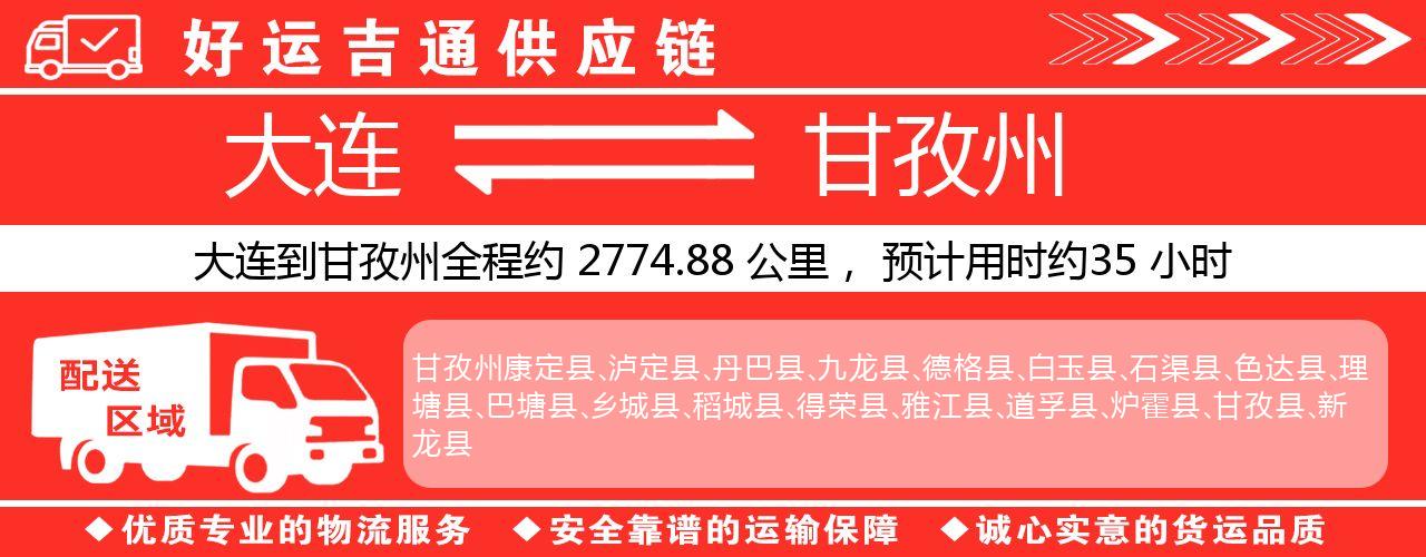 大连到甘孜州物流专线-大连至甘孜州货运公司
