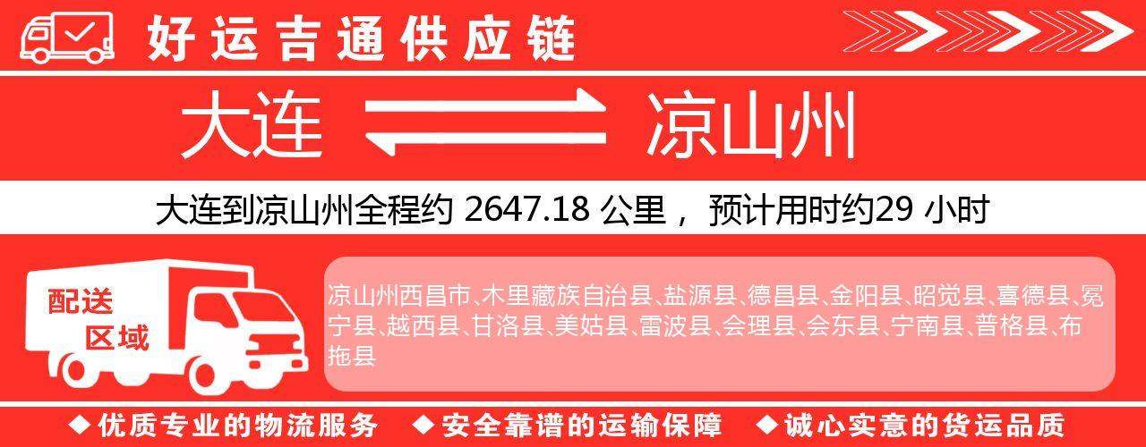 大连到凉山州物流专线-大连至凉山州货运公司