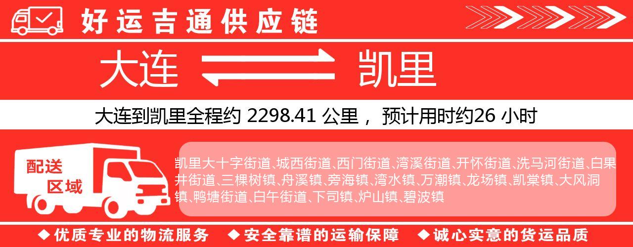 大连到凯里物流专线-大连至凯里货运公司