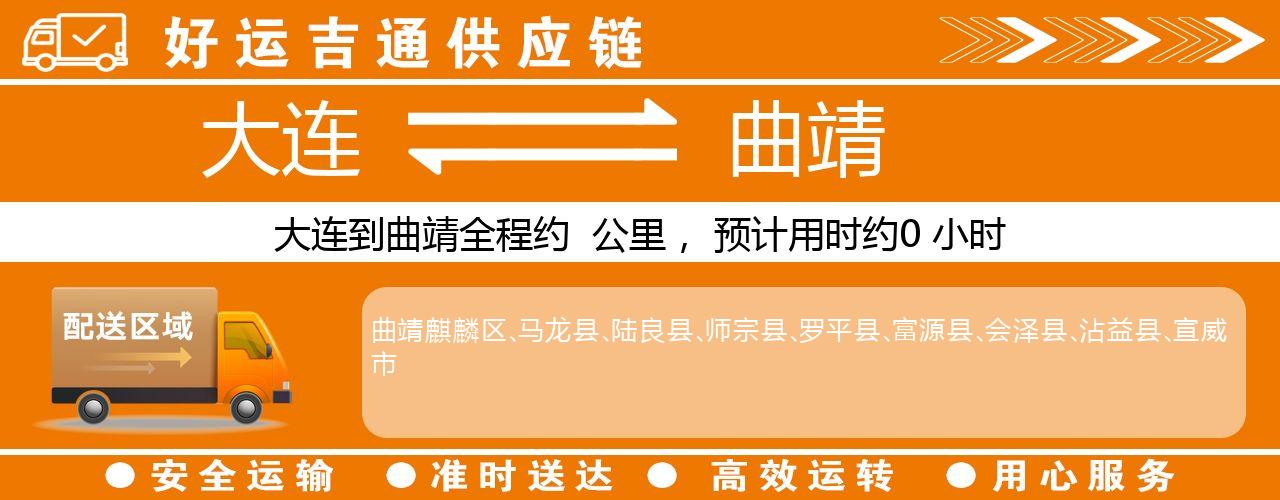 大连到曲靖物流专线-大连至曲靖货运公司