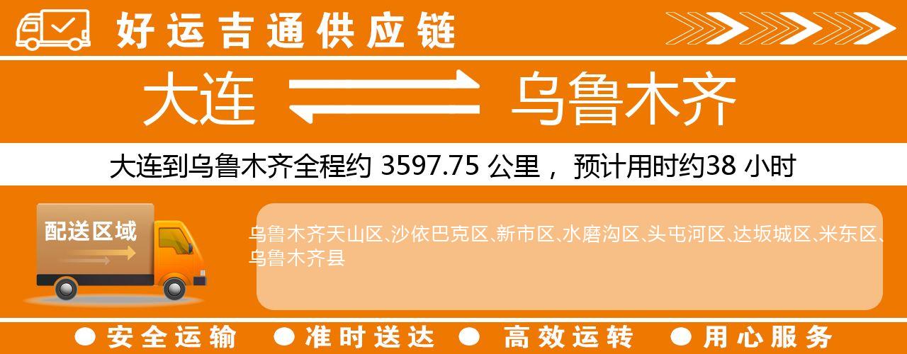 大连到乌鲁木齐物流专线-大连至乌鲁木齐货运公司