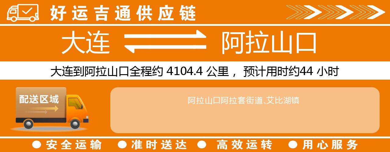 大连到阿拉山口物流专线-大连至阿拉山口货运公司