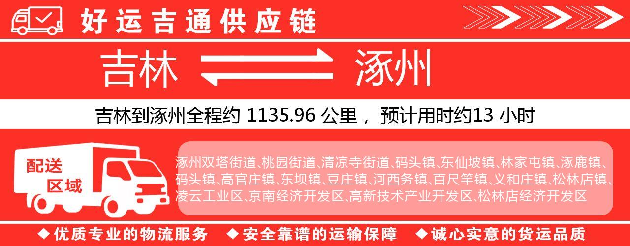 吉林到涿州物流专线-吉林至涿州货运公司
