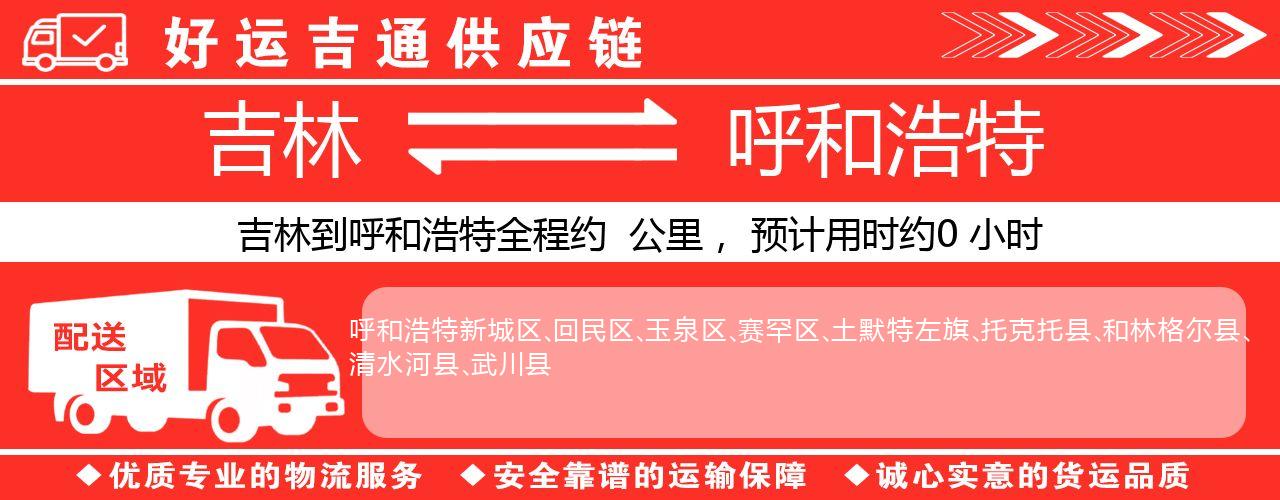 吉林到呼和浩特物流专线-吉林至呼和浩特货运公司