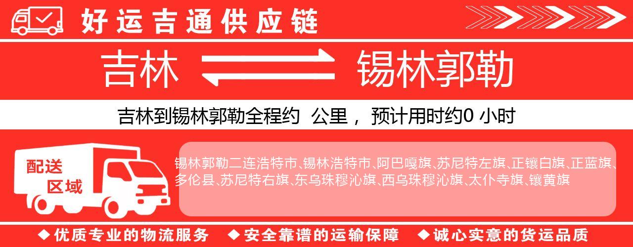 吉林到锡林郭勒物流专线-吉林至锡林郭勒货运公司