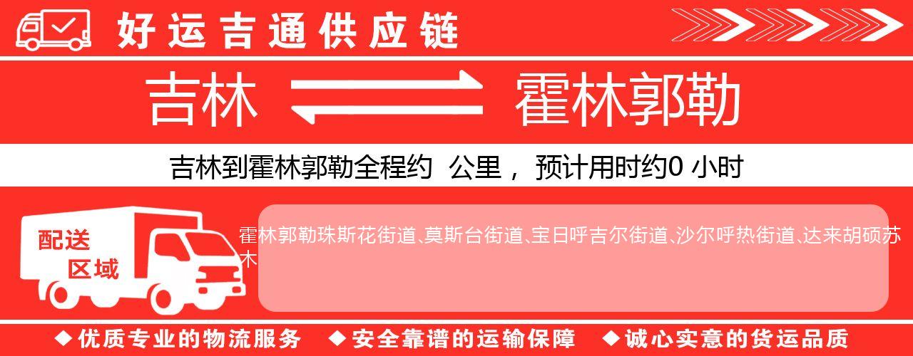 吉林到霍林郭勒物流专线-吉林至霍林郭勒货运公司