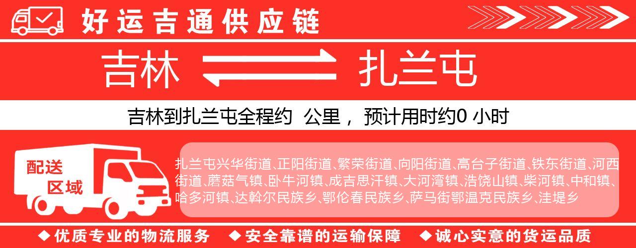 吉林到扎兰屯物流专线-吉林至扎兰屯货运公司