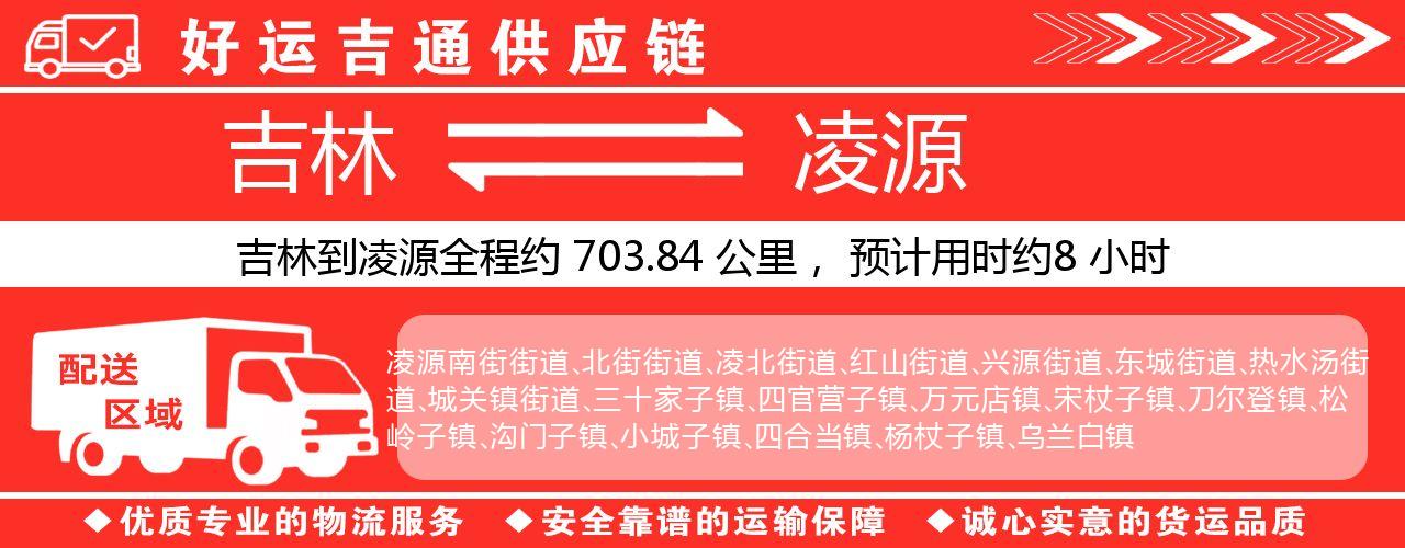 吉林到凌源物流专线-吉林至凌源货运公司