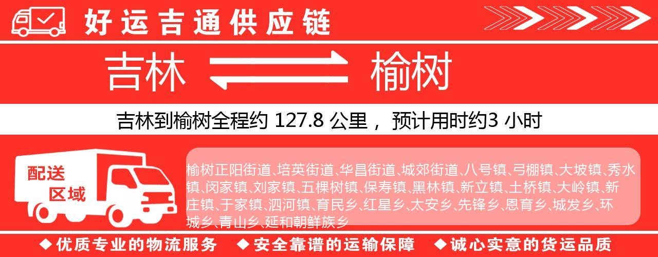 吉林到榆树物流专线-吉林至榆树货运公司