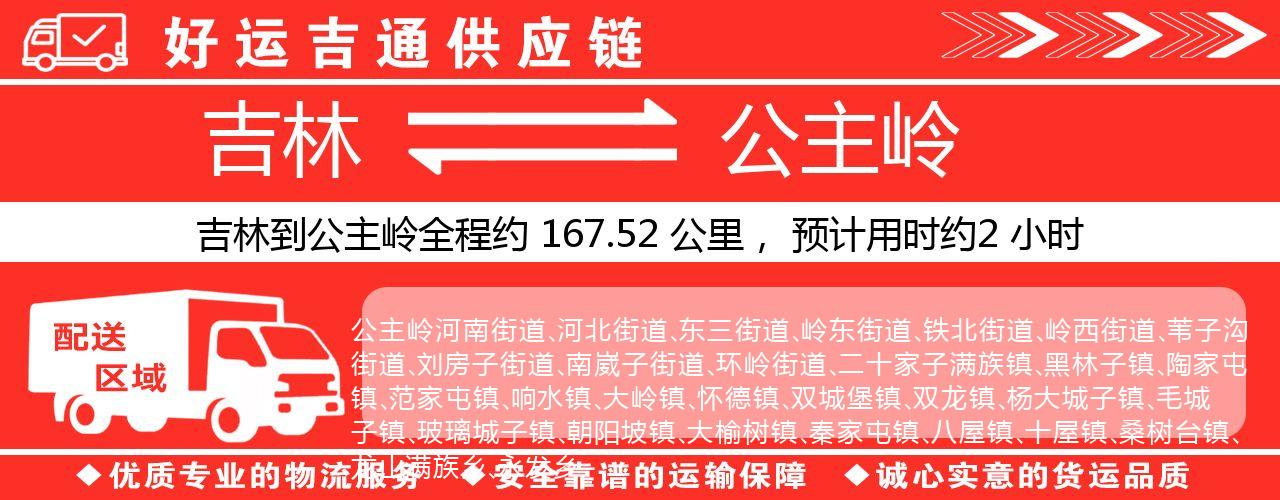 吉林到公主岭物流专线-吉林至公主岭货运公司