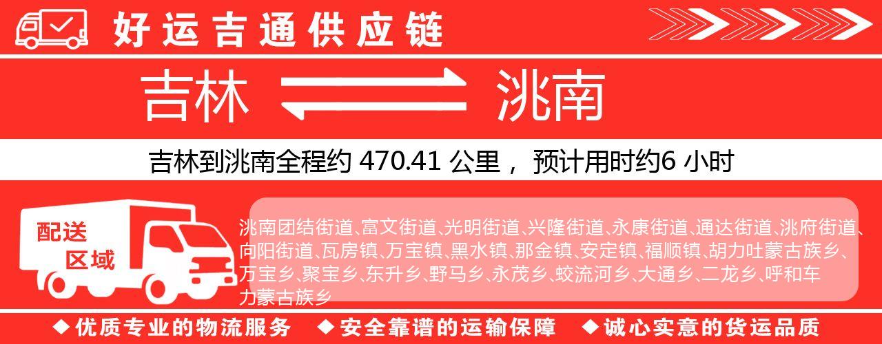 吉林到洮南物流专线-吉林至洮南货运公司