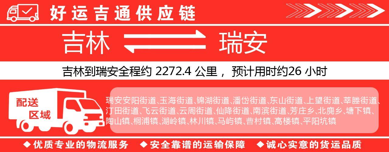 吉林到瑞安物流专线-吉林至瑞安货运公司