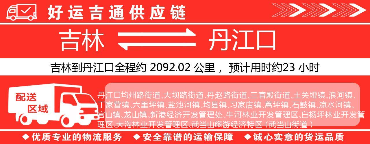 吉林到丹江口物流专线-吉林至丹江口货运公司