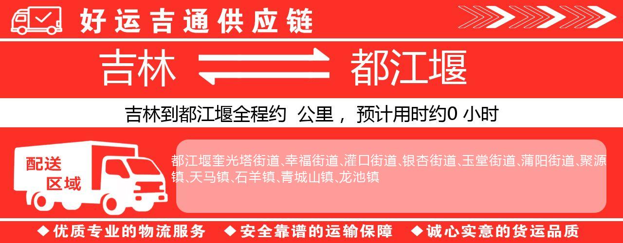 吉林到都江堰物流专线-吉林至都江堰货运公司