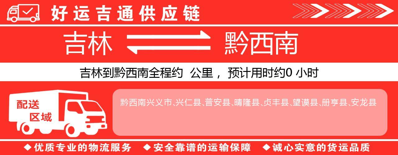 吉林到黔西南物流专线-吉林至黔西南货运公司