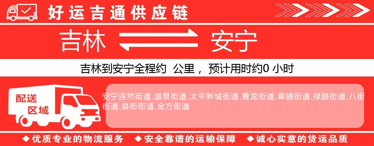 吉林到安宁物流专线-吉林至安宁货运公司