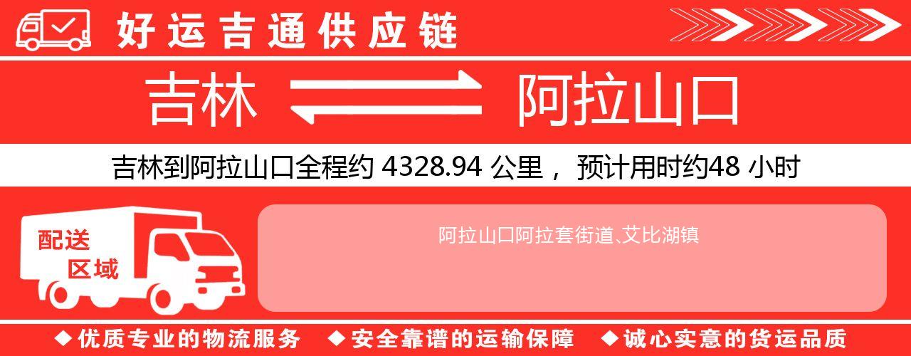 吉林到阿拉山口物流专线-吉林至阿拉山口货运公司