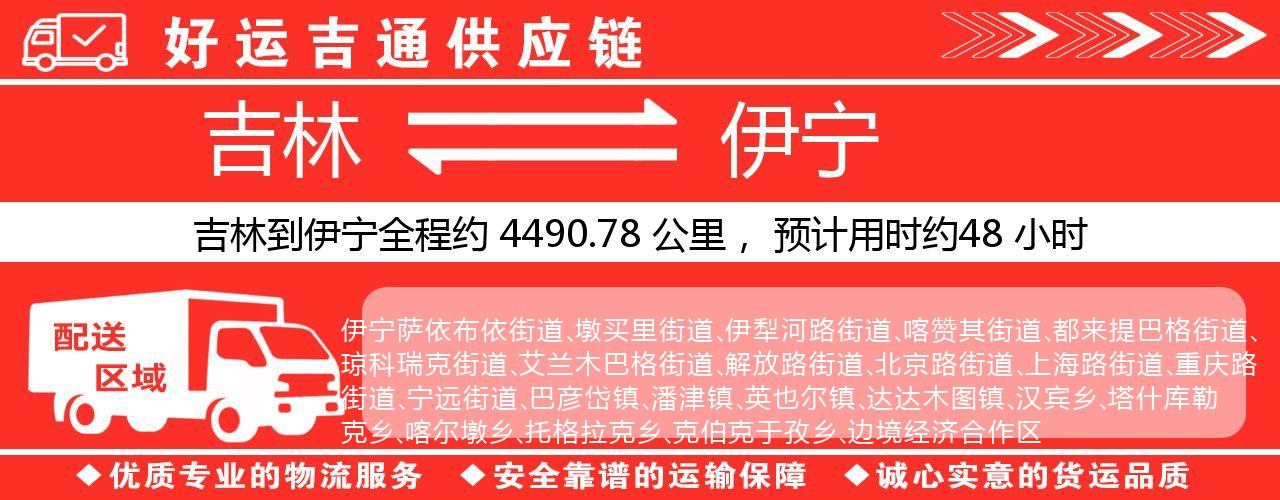 吉林到伊宁物流专线-吉林至伊宁货运公司